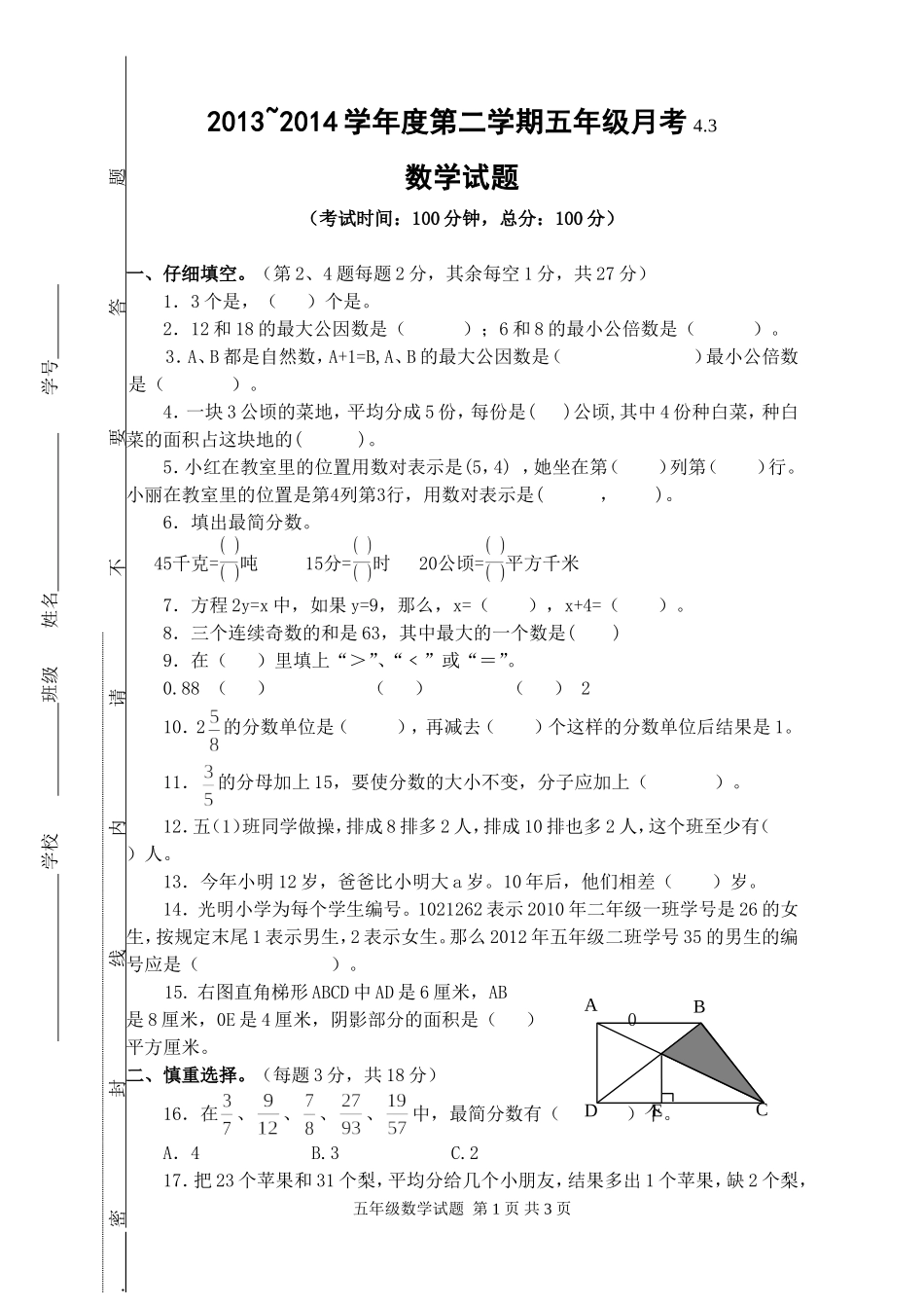 五年级数学月考试题4.3_第1页