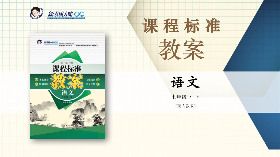 (部编)初中语文人教2011课标版七年级下册《回忆鲁迅先生》-(3)_第1页