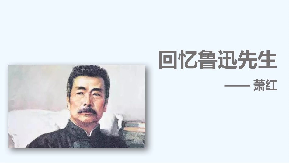 (部编)初中语文人教2011课标版七年级下册《回忆鲁迅先生》-(3)_第2页