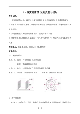 2.4-惠更斯原理-波的反射与折射教案张志明