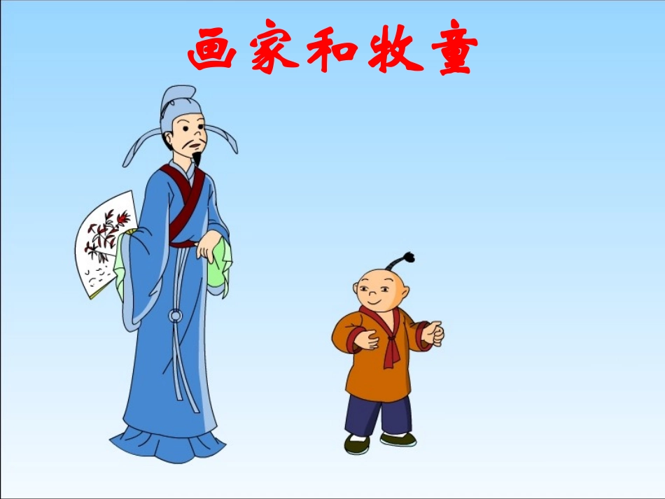 画家和牧童张_第1页