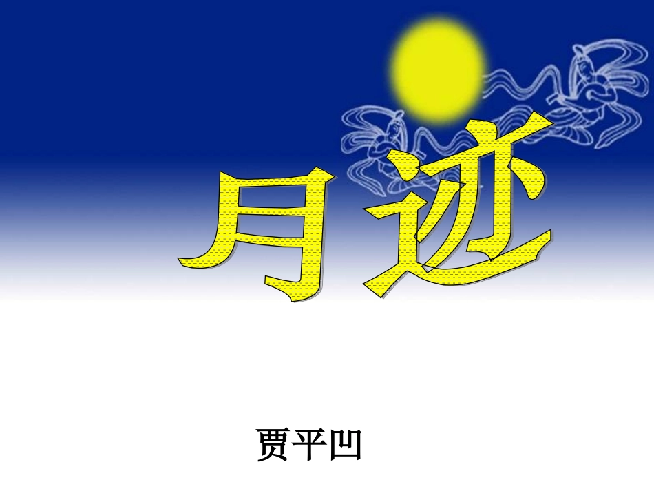 月迹-(2)_第3页