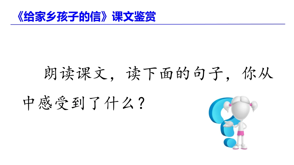 《给家乡孩子的信》句子鉴赏_第1页