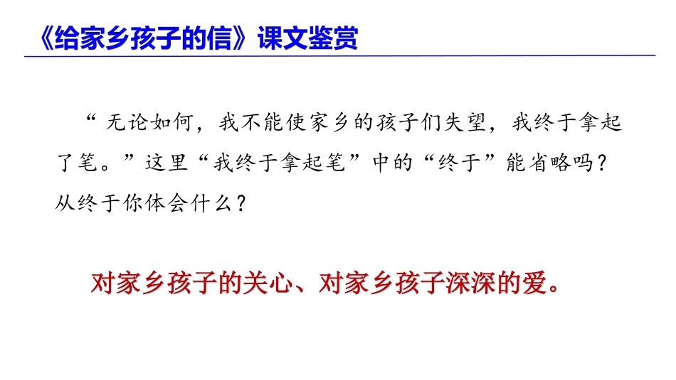 《给家乡孩子的信》句子鉴赏_第3页