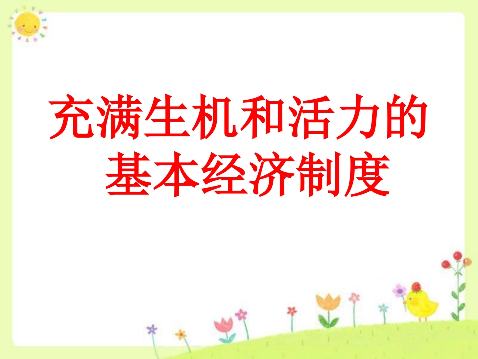 《充满生机和活力的基本经济制度》课件_第1页