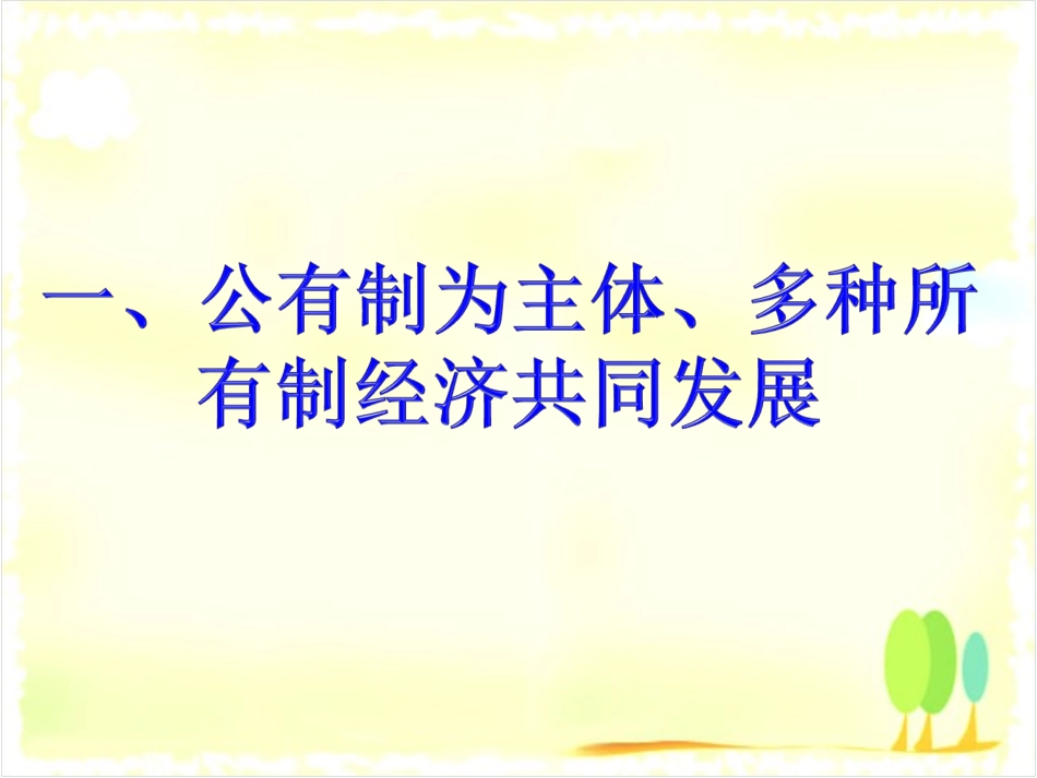 《充满生机和活力的基本经济制度》课件_第2页