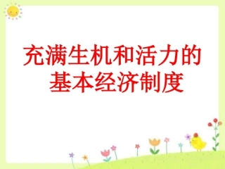 《充满生机和活力的基本经济制度》课件