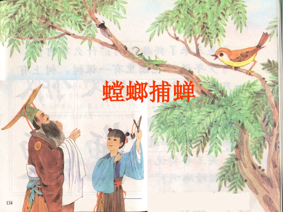 六年级语文下册第三组4-螳螂捕蝉第二课时课件_第1页