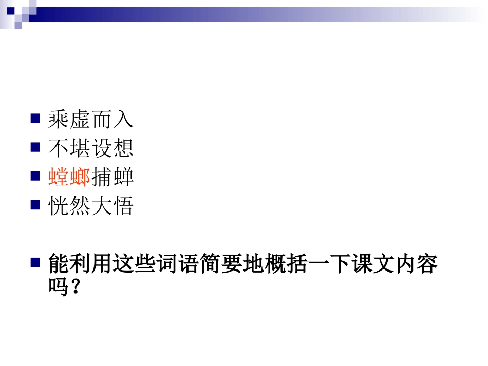 六年级语文下册第三组4-螳螂捕蝉第二课时课件_第2页