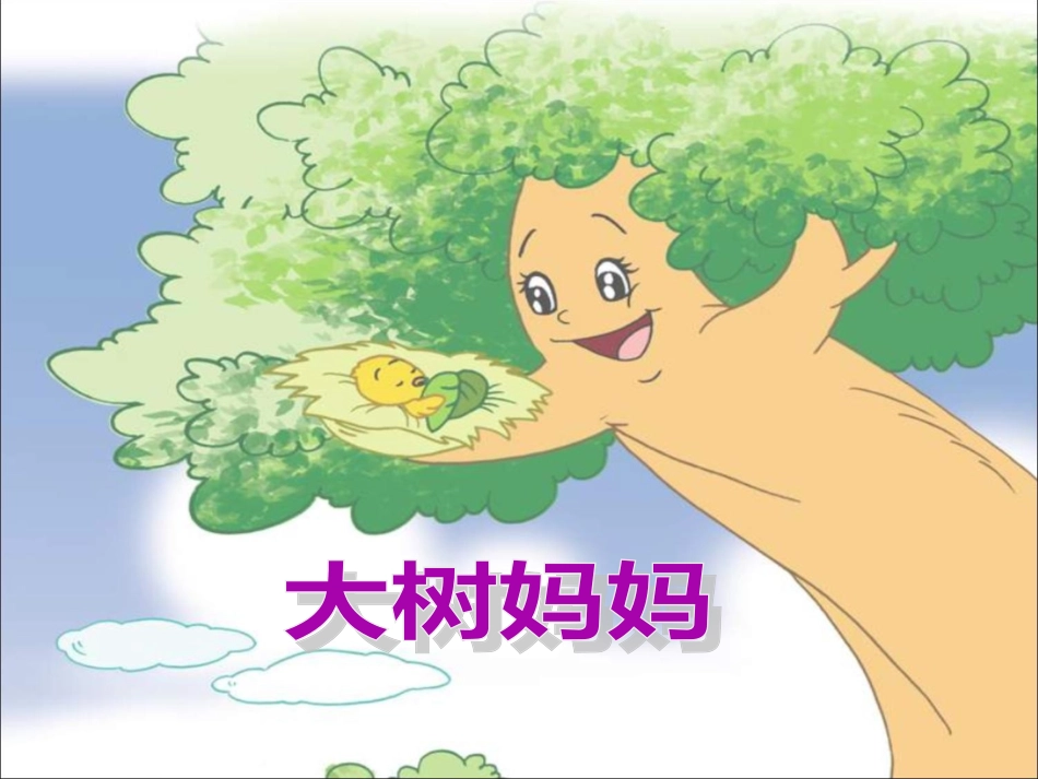《大树妈妈》课件_第2页