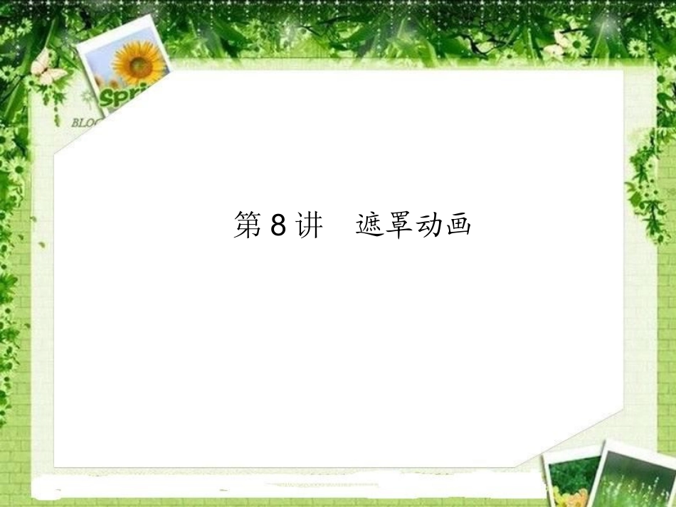 flash教程-第8讲-遮罩动画_第1页