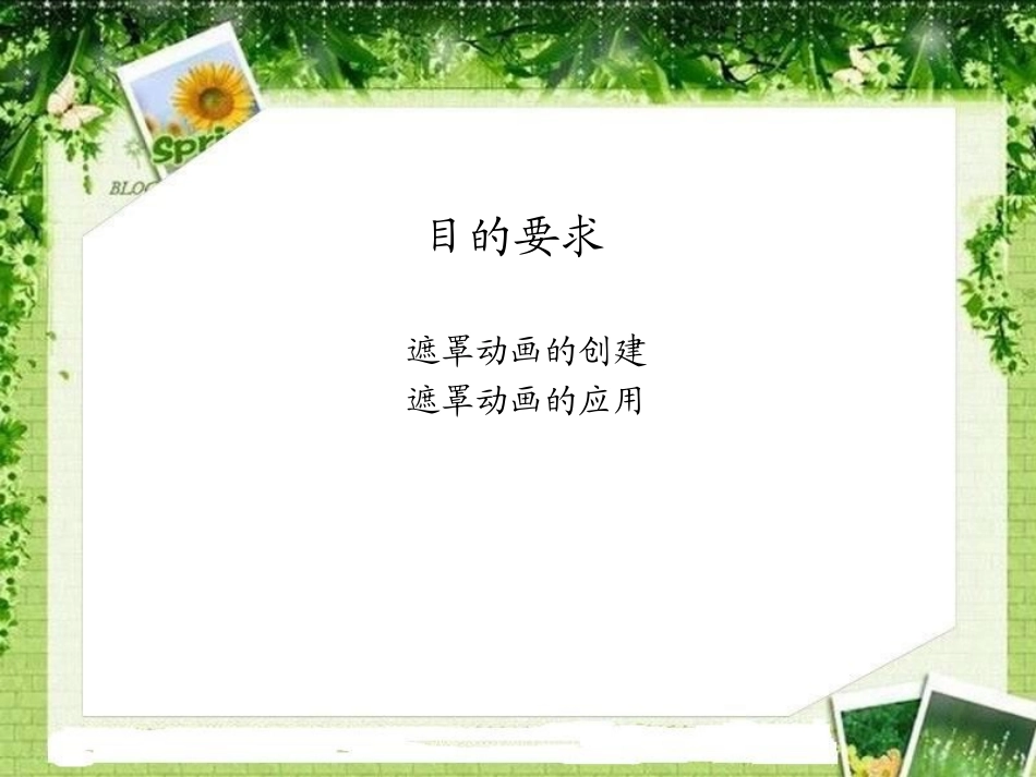 flash教程-第8讲-遮罩动画_第2页