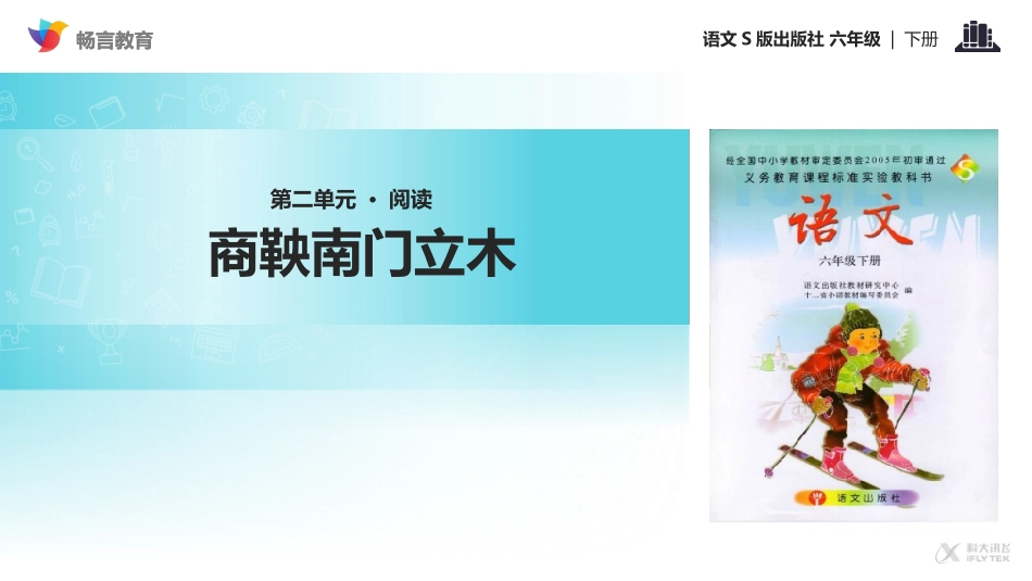 【教学课件】《商鞅南门立木》(语文S版)_第1页