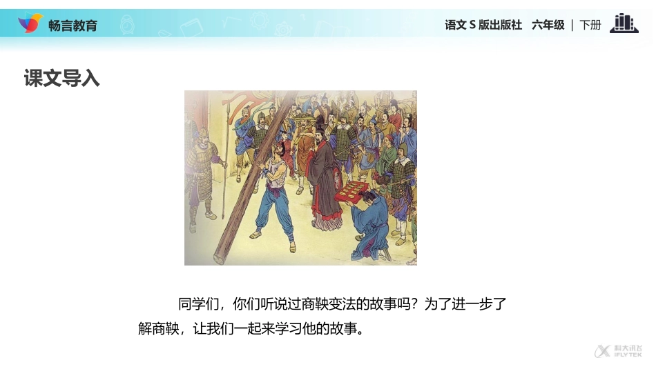 【教学课件】《商鞅南门立木》(语文S版)_第2页