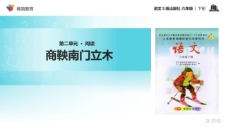 【教学课件】《商鞅南门立木》(语文S版)
