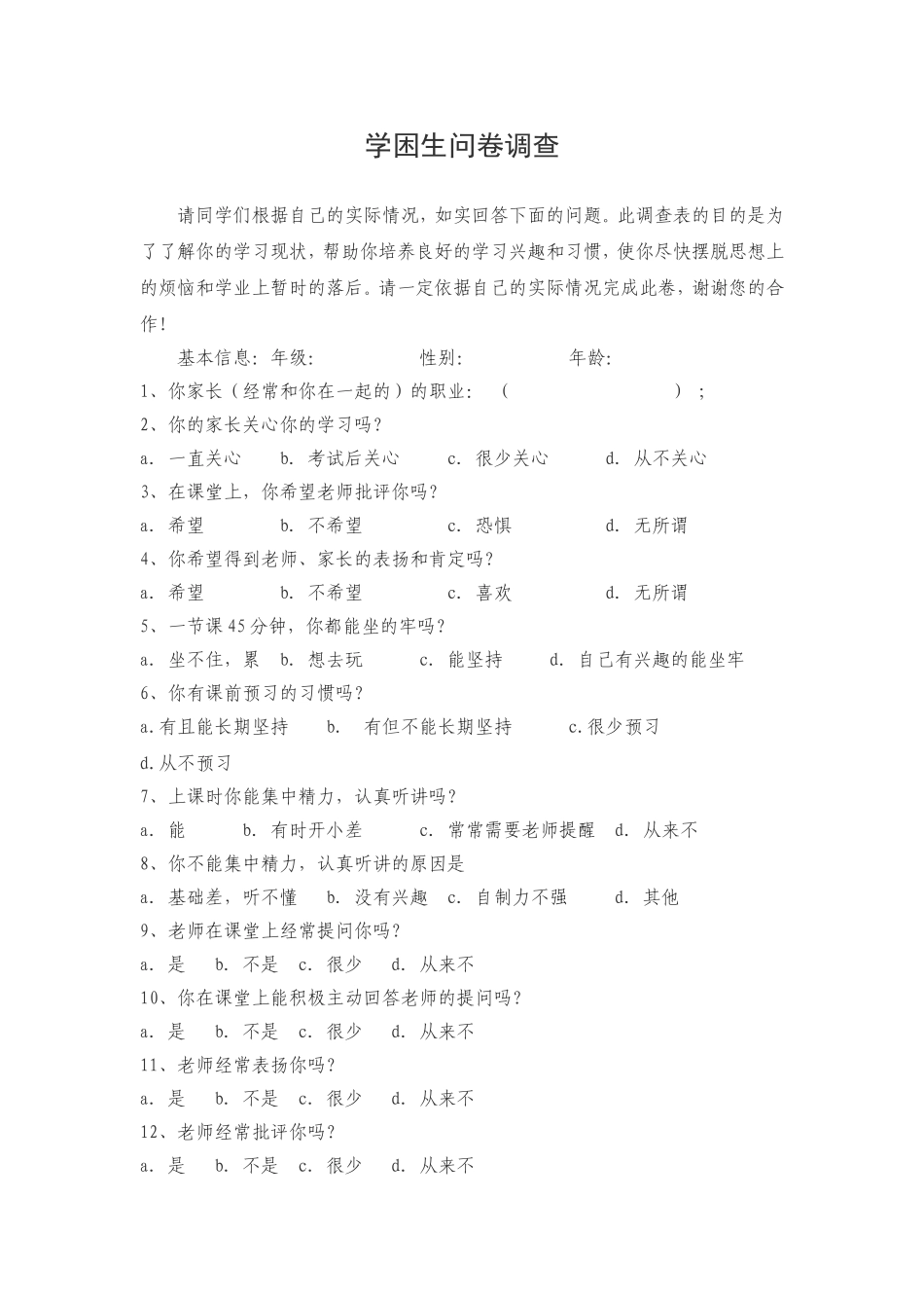 学困生问卷调查_第1页