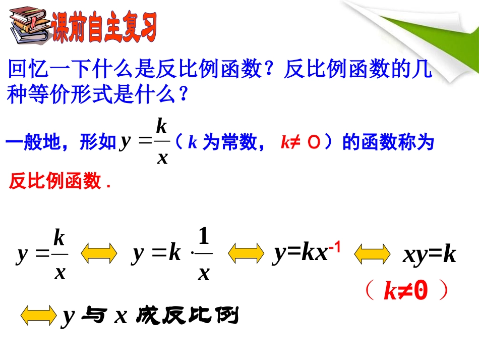17.1.2反比例函数的图象和性质1_第1页