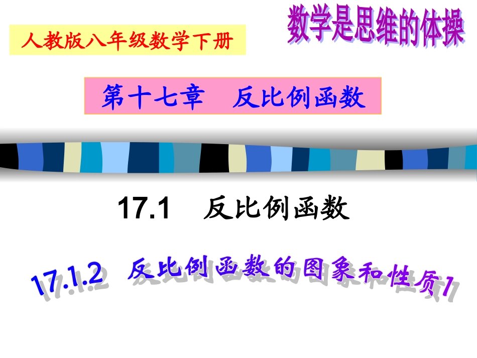 17.1.2反比例函数的图象和性质1_第2页