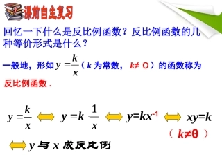 17.1.2反比例函数的图象和性质1