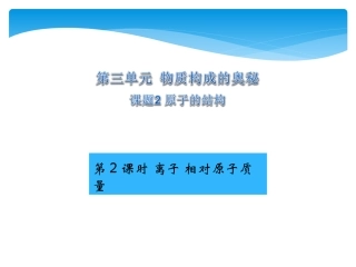 课时2离子相对原子质量