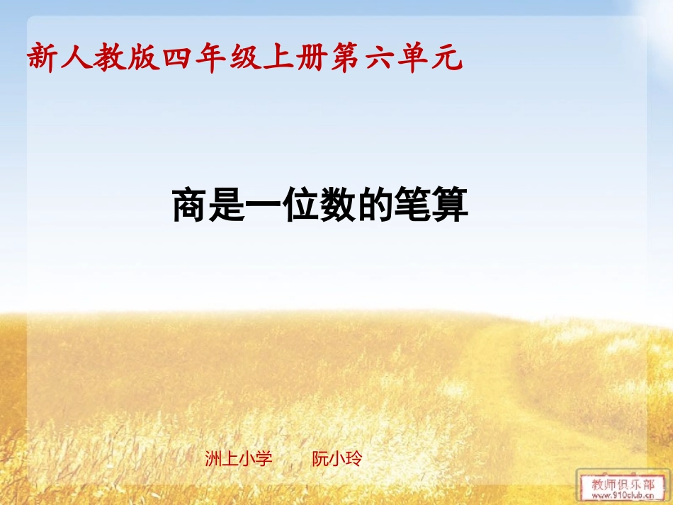 小学人教四年级数学6.3-商是一位数的笔算.3-商是一位数的笔算_第1页