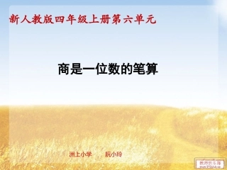 小学人教四年级数学6.3-商是一位数的笔算.3-商是一位数的笔算