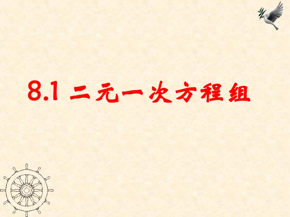 8.1二元一次方程组课件_第1页
