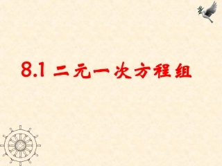 8.1二元一次方程组课件