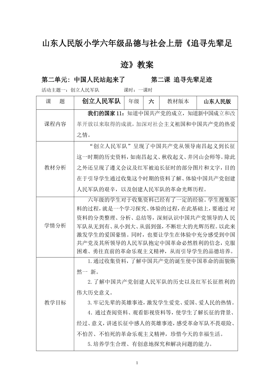 山东人民版小学六年级品德与社会上册《追寻先辈足迹》教案_第1页