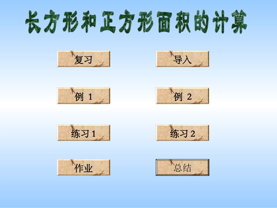 人教2011版小学数学三年级《长方形和正方形的面积计算》_第2页