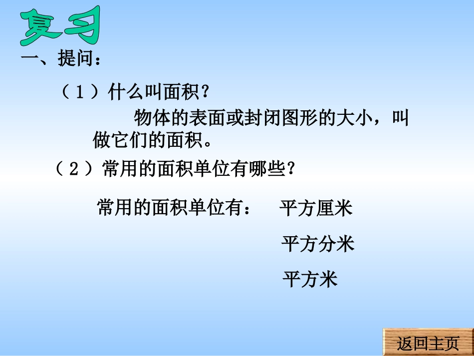 人教2011版小学数学三年级《长方形和正方形的面积计算》_第3页