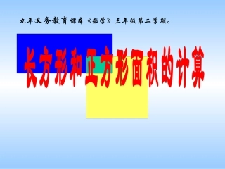 人教2011版小学数学三年级《长方形和正方形的面积计算》
