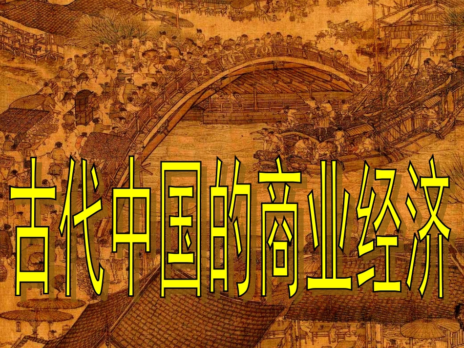 古代中国的商业经济_第2页