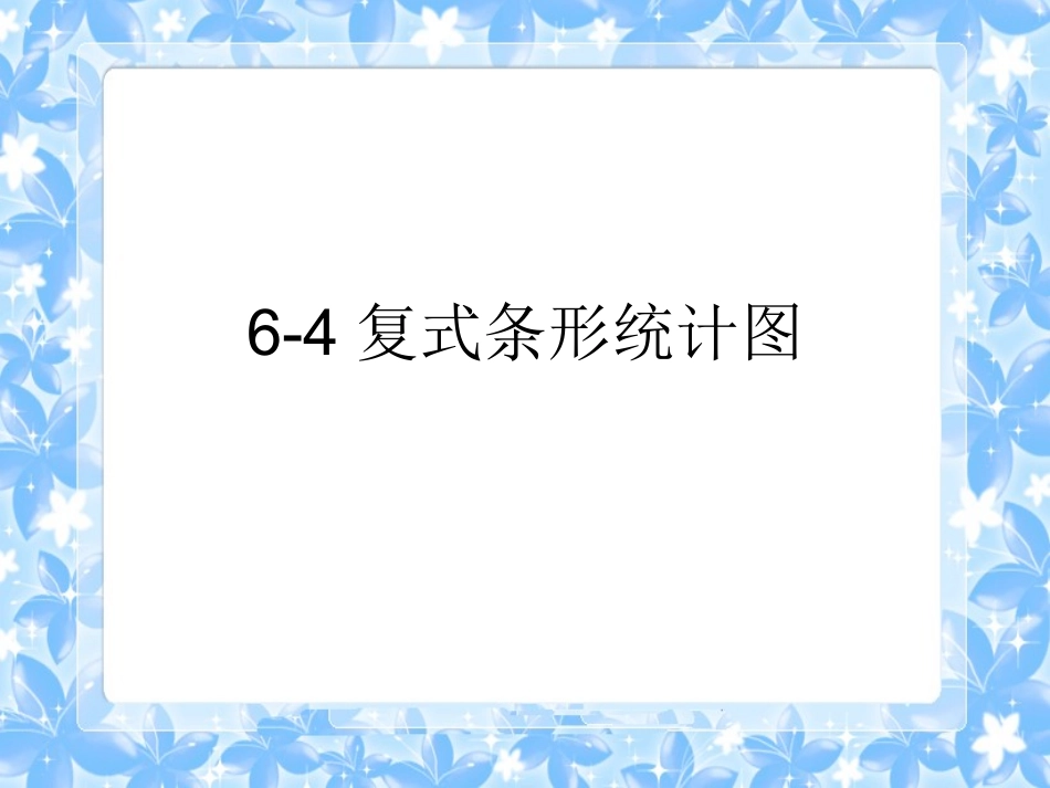 6-4复式条形统计图2_第1页