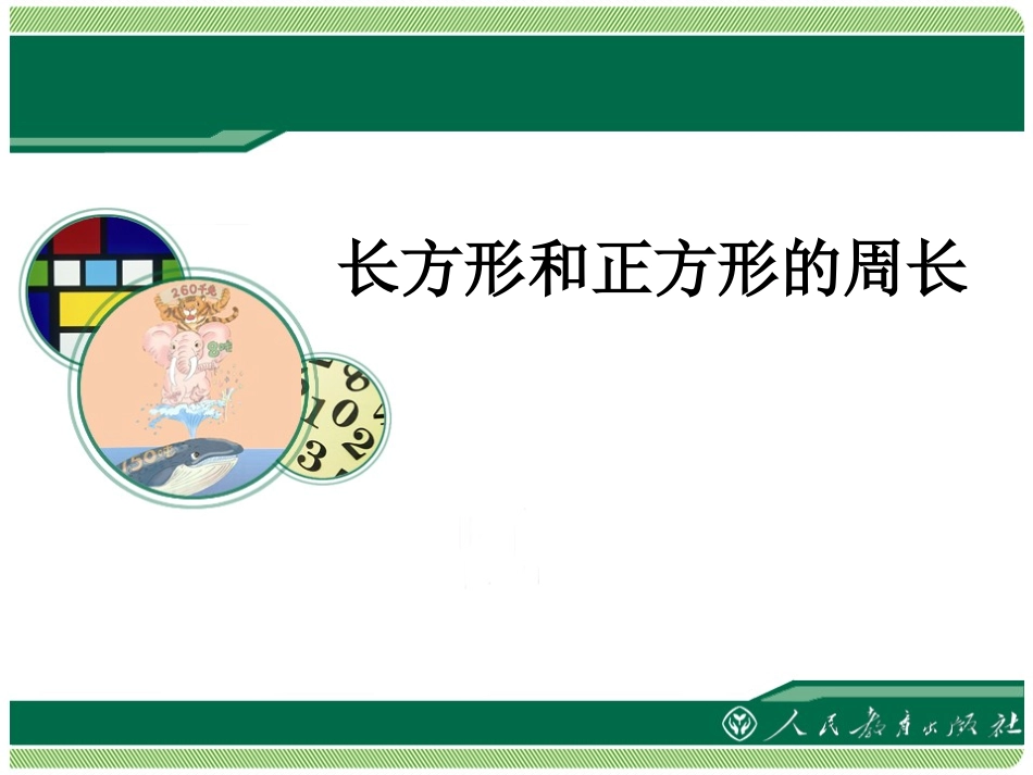 长方形与正方形的周长_第1页