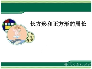 长方形与正方形的周长