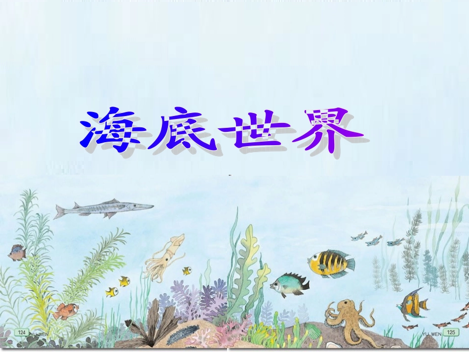 《海底世界》配套课件_第1页