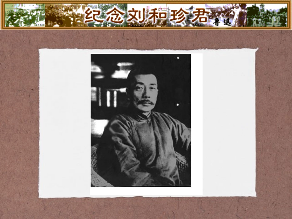 《记念刘和珍君》_第2页