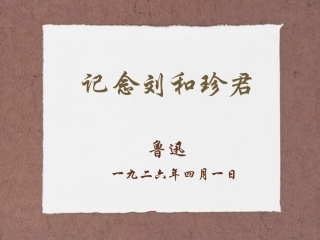 《记念刘和珍君》