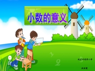 小学数学2011版本小学四年级小数的意义.
