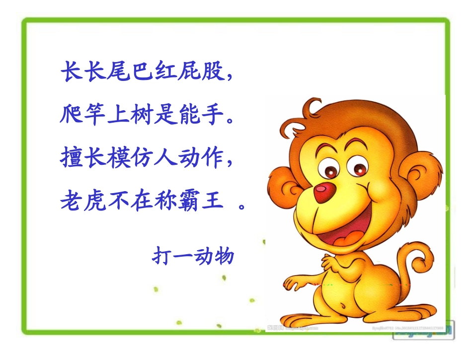 二下-猴子种果树课件_第1页