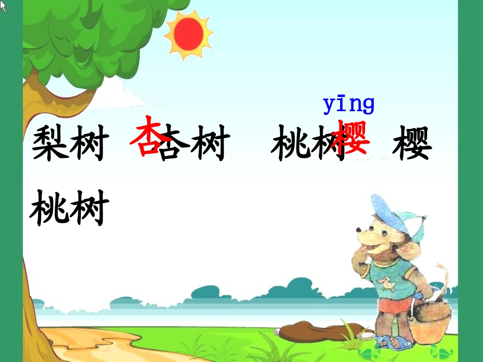 二下-猴子种果树课件_第2页