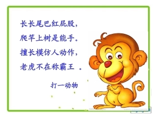 二下-猴子种果树课件