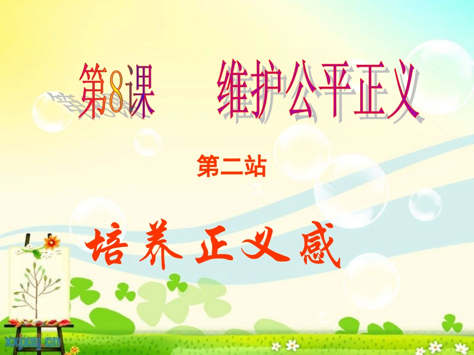 8.2培养正义感_第1页