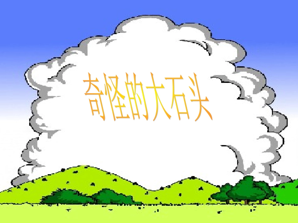 奇怪的大石头第一课时_第1页