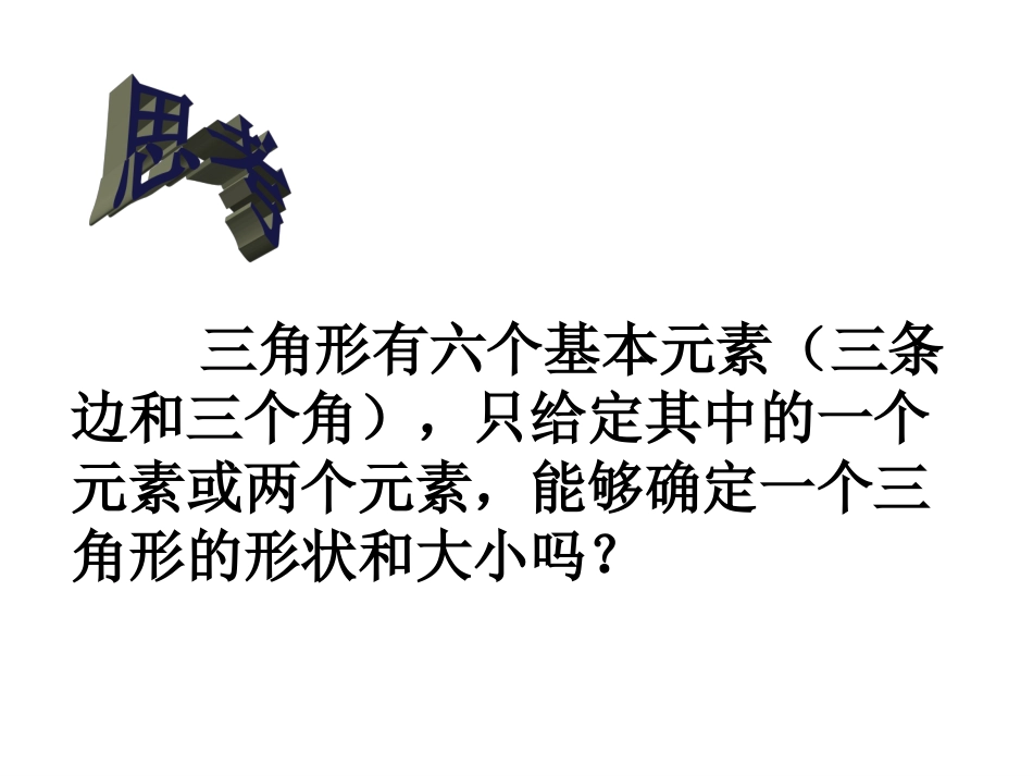 三角形全等一.2全等三角形的判定1(SAS)_第3页