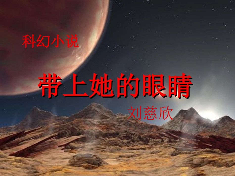 (部编)初中语文人教2011课标版七年级下册《带上她的眼睛》课件-(2)_第1页