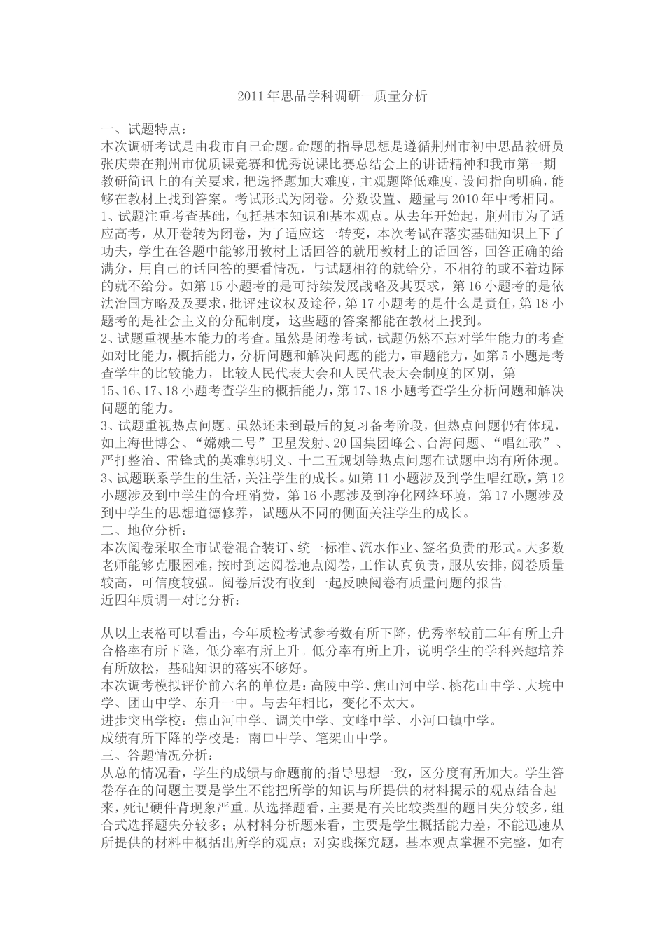 2011年思品学科调研一质量分析_第1页