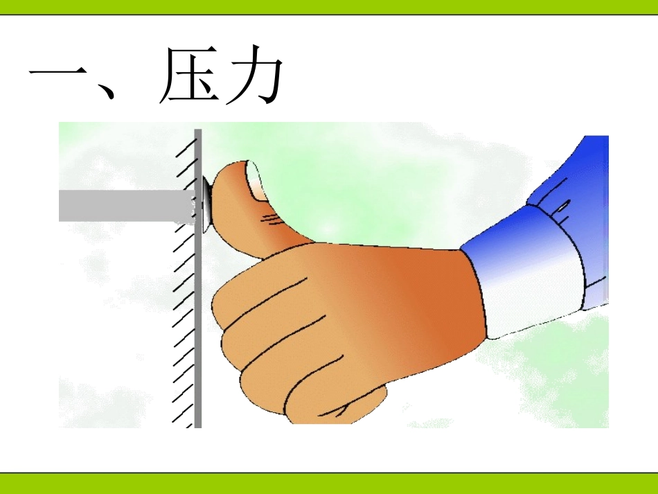 沪科版《8.1压强》ppt课件(方案2)_第2页