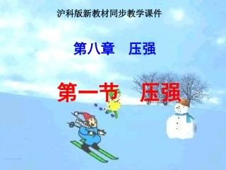 沪科版《8.1压强》ppt课件(方案2)